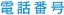 電話番号