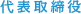 代表取締役