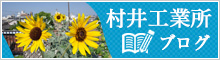 村井工業所ブログ