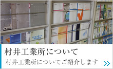 村井工業所について 村井工業所についてご紹介します