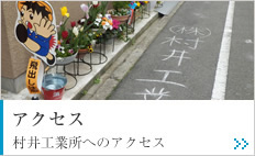 アクセス 村井工業所へのアクセス