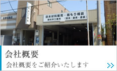 会社概要 会社概要をご紹介いたします