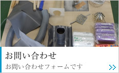 お問い合わせ お問い合わせフォームです