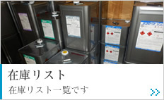 在庫リスト 在庫リスト一覧です