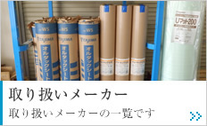 取り扱いメーカー 取り扱いメーカーの一覧です