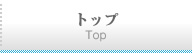 トップ