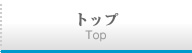 トップ