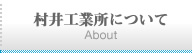 村井工業所について About