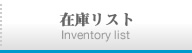 在庫リスト Inventory list