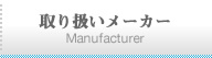 取り扱いメーカー Manufacturer