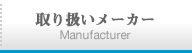 取り扱いメーカー Manufacturer