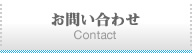 お問い合わせ Contact