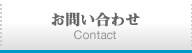 お問い合わせ Contact