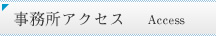 事務所アクセス Access