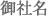 御社名