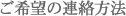 ご希望の連絡方法