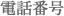 電話番号