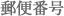 郵便番号