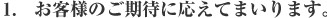 1.お客様のご期待に応えてまいります。