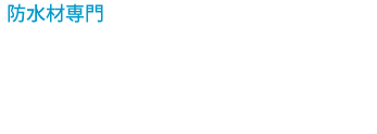 防水材専門 Waterproofing paint さらなる提案力 確かな防水材料を 通じて社会に貢献いたします。
