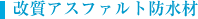 改質アスファルト防水材