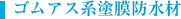 ゴムアス系塗膜防水材