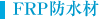 FRP防水材