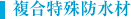 複合特殊防水材