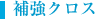 補強クロス