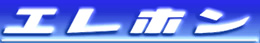 エレホン