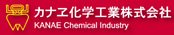 カナヱ化学工業株式会社