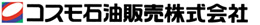 コスモ石油販売株式会社