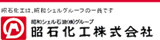 昭石化工株式会社
