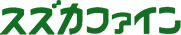 スズカファイン株式会社