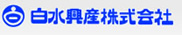 白水興産株式会社