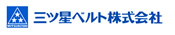 三ツ星ベルト株式会社