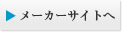 メーカーサイトへ