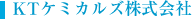 KTケミカルズ株式会社