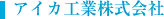 アイカ工業株式会社
