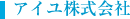 アイユ株式会社