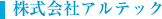 株式会社 アルテック