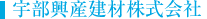 宇部興産建材株式会社
