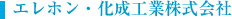 エレホン・化成工業株式会社