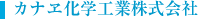 カナヱ化学工業株式会社