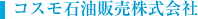 コスモ石油販売株式会社