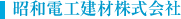昭和電工建材株式会社