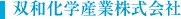 双和化学産業株式会社