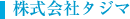 株式会社タジマ