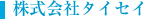 株式会社タイセイ