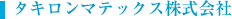タキロンマテックス株式会社